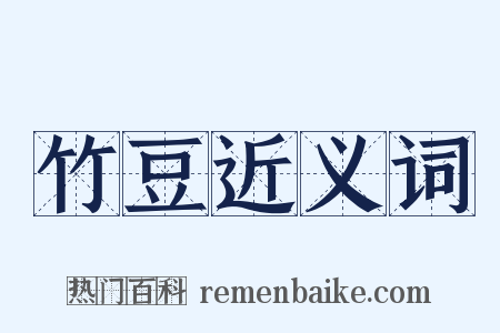 竹豆近义词是什么意思的图片